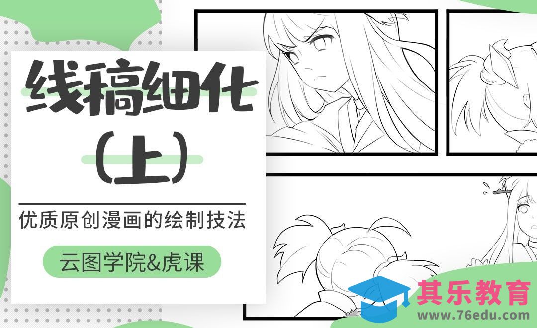 漫画线稿的细化-上[虎课网绘画插画视频教程][ipad商业插画MP4教程全集 ]-第1张图片-我要自学网