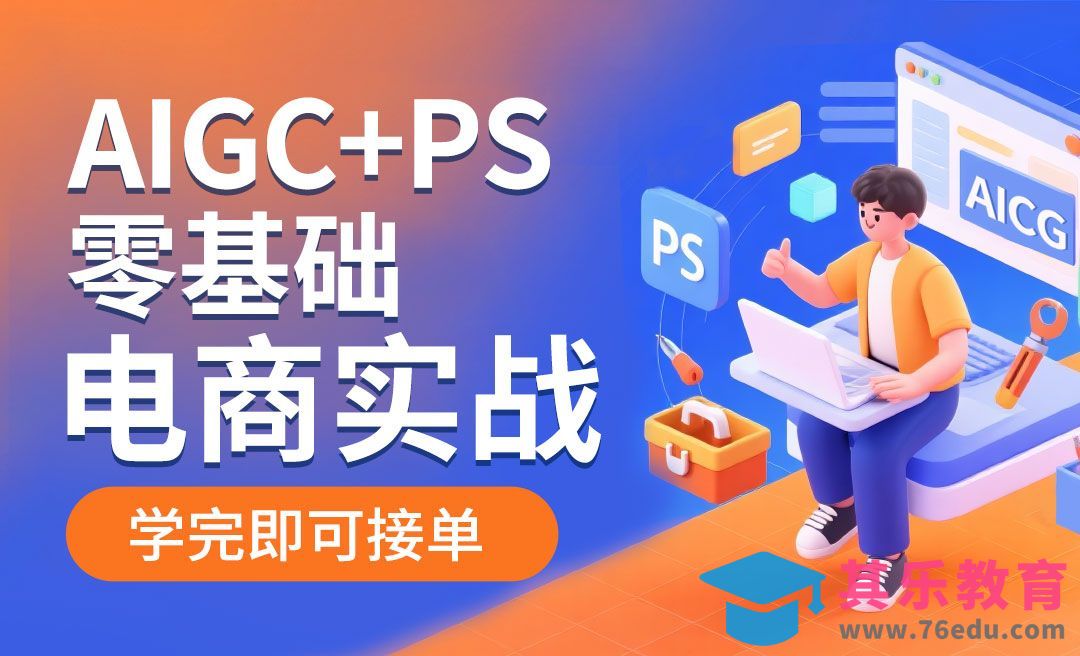 AIGC+PS 电商美工零基础到接单变现全流程系统课[虎课网电商运营视频教程][最新电商教程全集MP4 ]-第1张图片-我要自学网