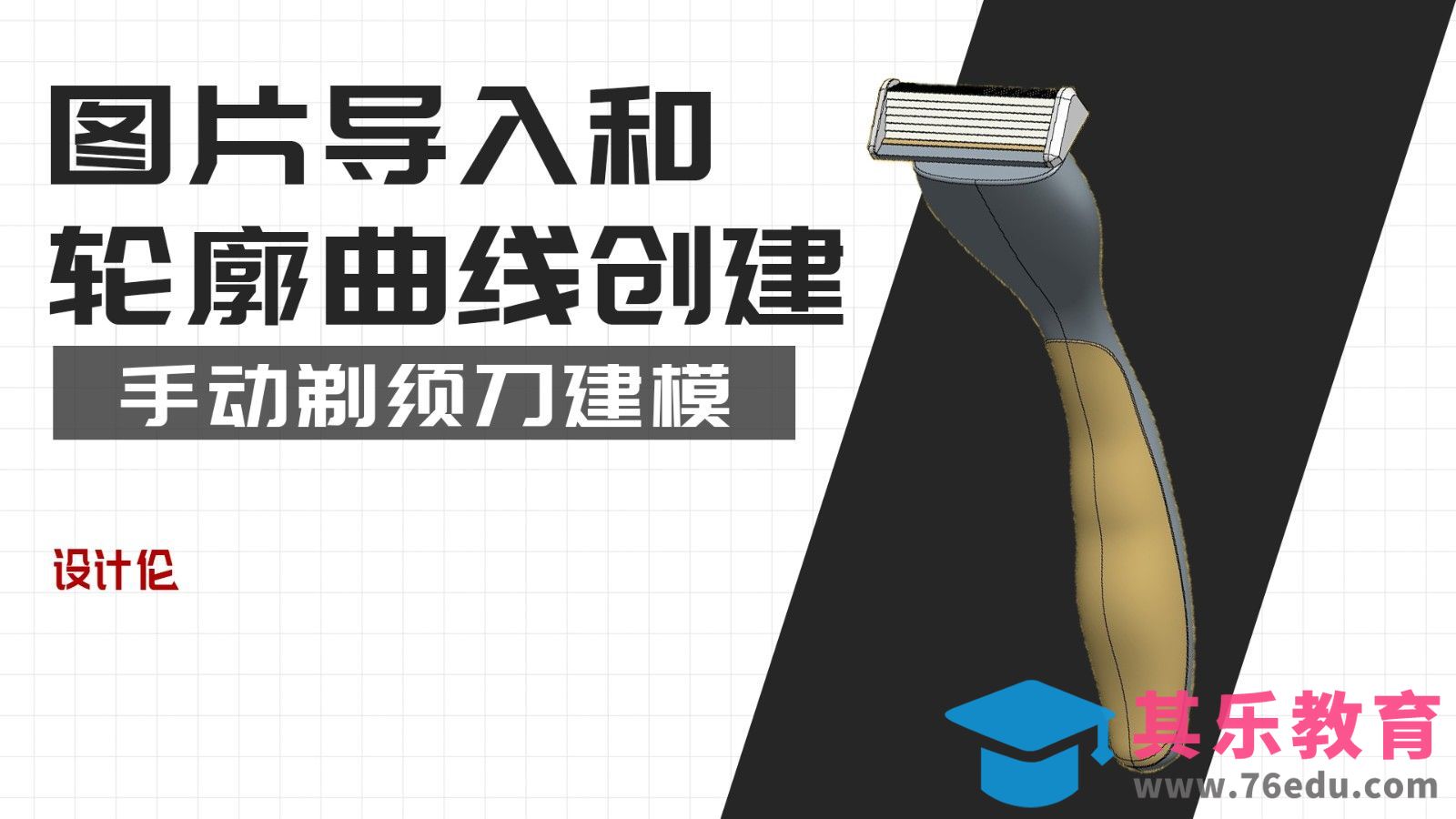 图片导入和轮廓曲线创建-手动剃须刀建模[虎课网最新视频教程][免费高清MP4教程全集 ]-第1张图片-我要自学网
