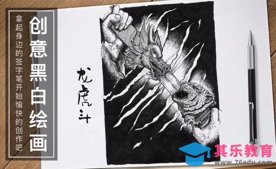 针管笔-龙虎斗-黑白插图[虎课网绘画插画视频教程][ipad商业插画MP4教程全集 ]-第1张图片-我要自学网
