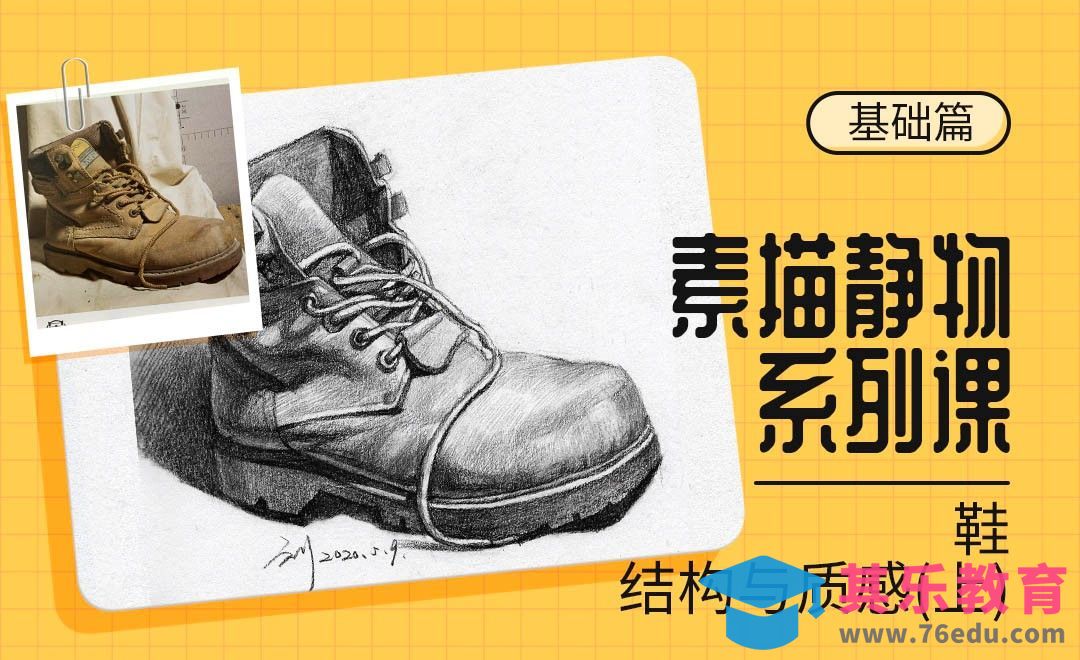 铅笔-素描静物材质课-靴子(上)[虎课网绘画插画视频教程][ipad商业插画MP4教程全集 ]-第1张图片-我要自学网