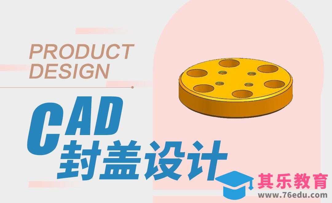 CAD-封盖设计[虎课网最新视频教程][免费高清MP4教程全集 ]-第1张图片-我要自学网