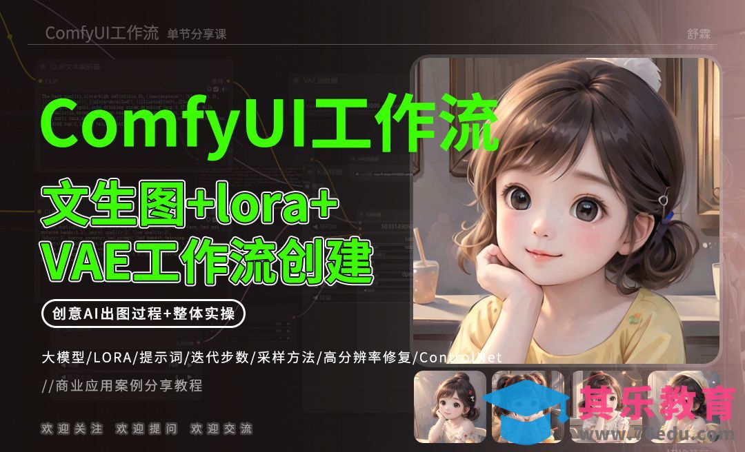 ComfyUI-文生图+lora+VAE工作流创建[虎课网AICG人工智能视频教程][MP4高清全集 ]-第1张图片-我要自学网