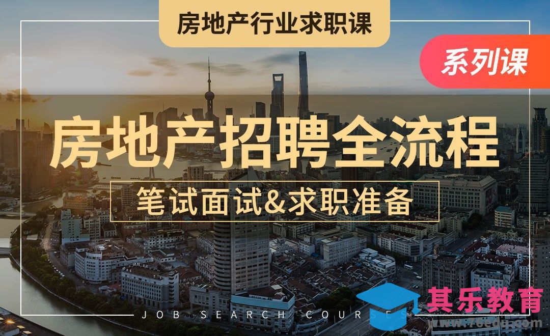 房地产招聘全流程穿越—【房地产求职课】[虎课网最新视频教程][兴趣生活教程全集MP4 ]-第1张图片-我要自学网