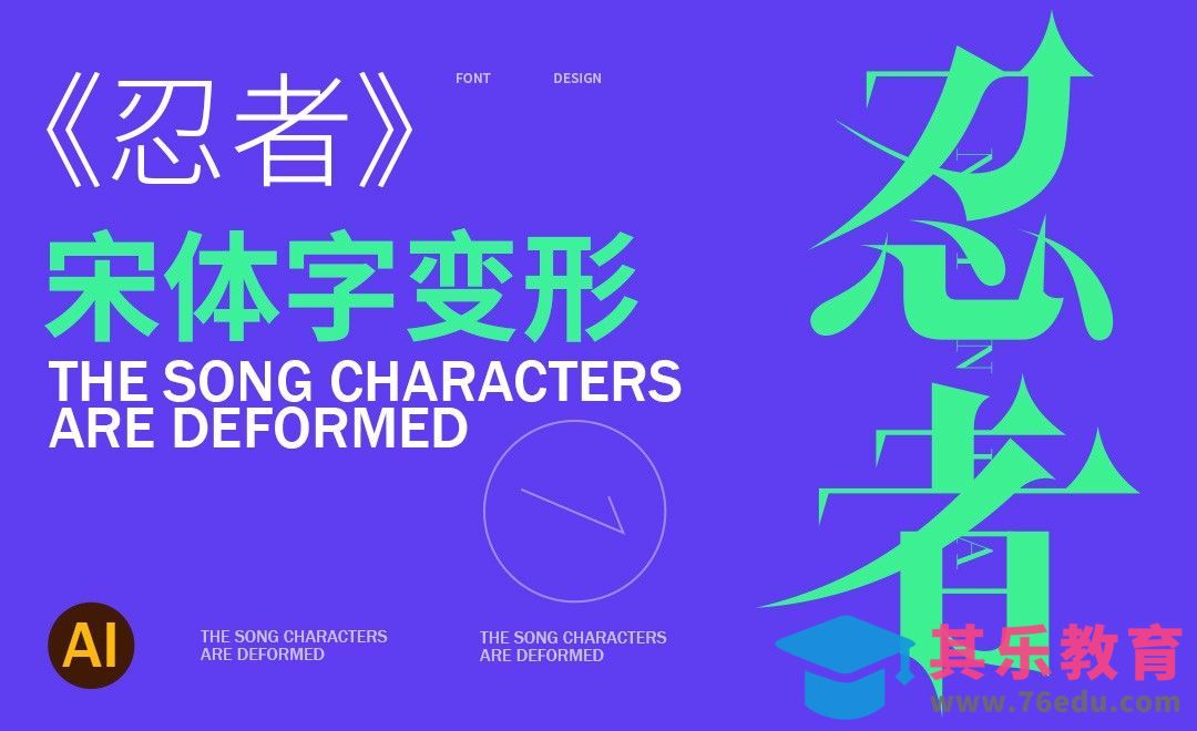AI-【忍者】宋体字变形[虎课网平面设计视频教程][字体设计教程MP4高清全集 ]-第1张图片-我要自学网