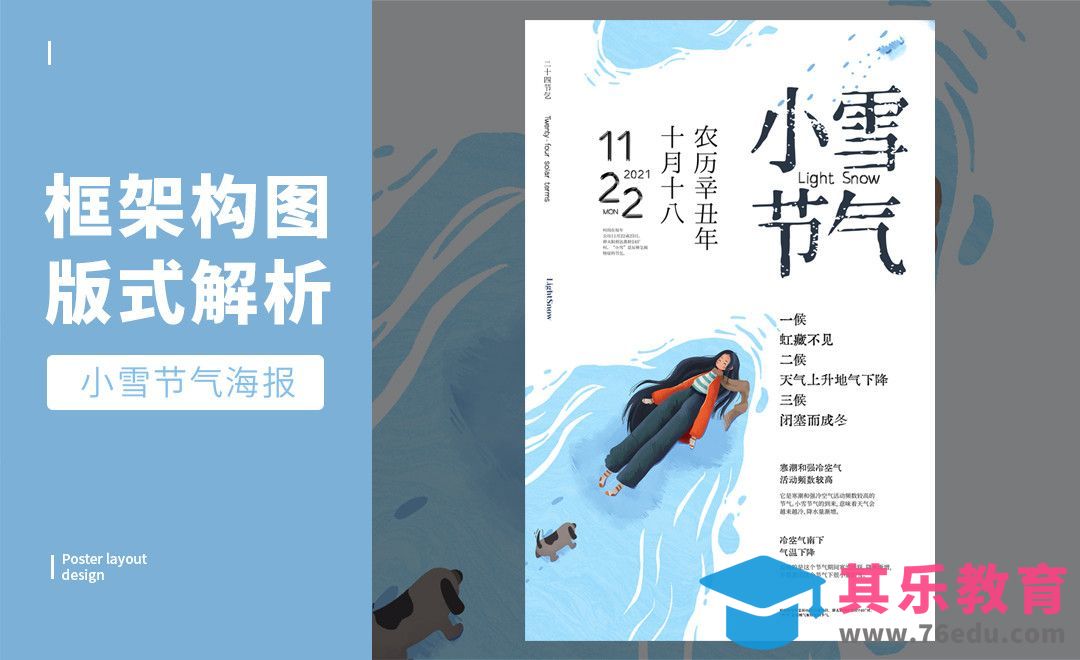 PS-「小雪」框架结构版式解析[虎课网平面设计视频教程][图片排版配色MP4高清全集 ]-第1张图片-我要自学网