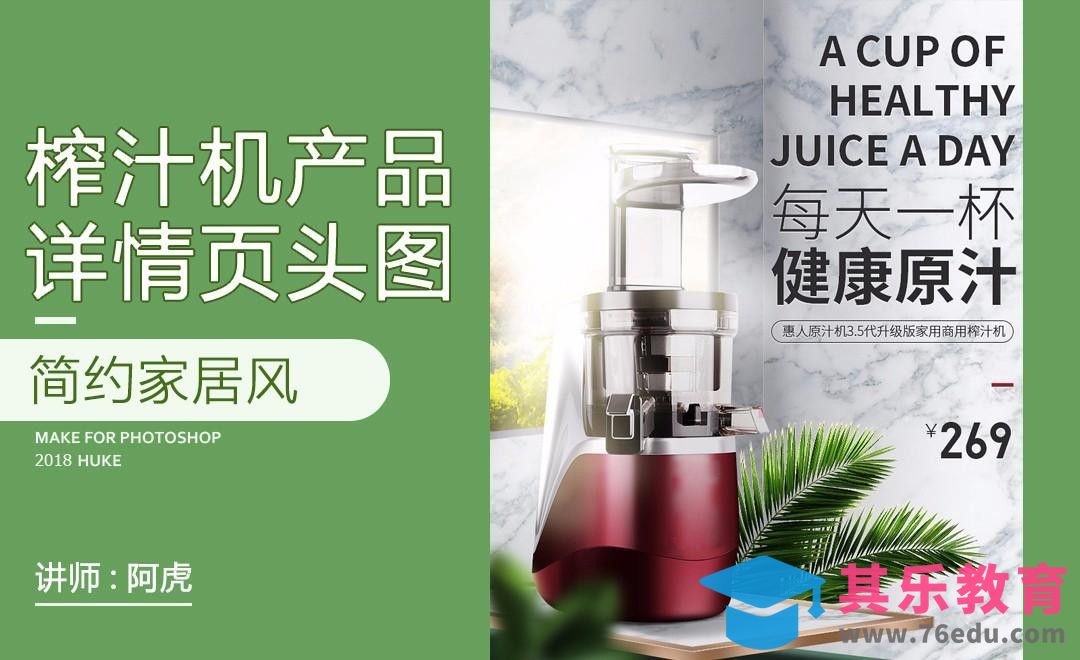 PS-简约风榨汁机详情页头图[虎课网电商运营视频教程][最新电商教程全集MP4 ]-第1张图片-我要自学网