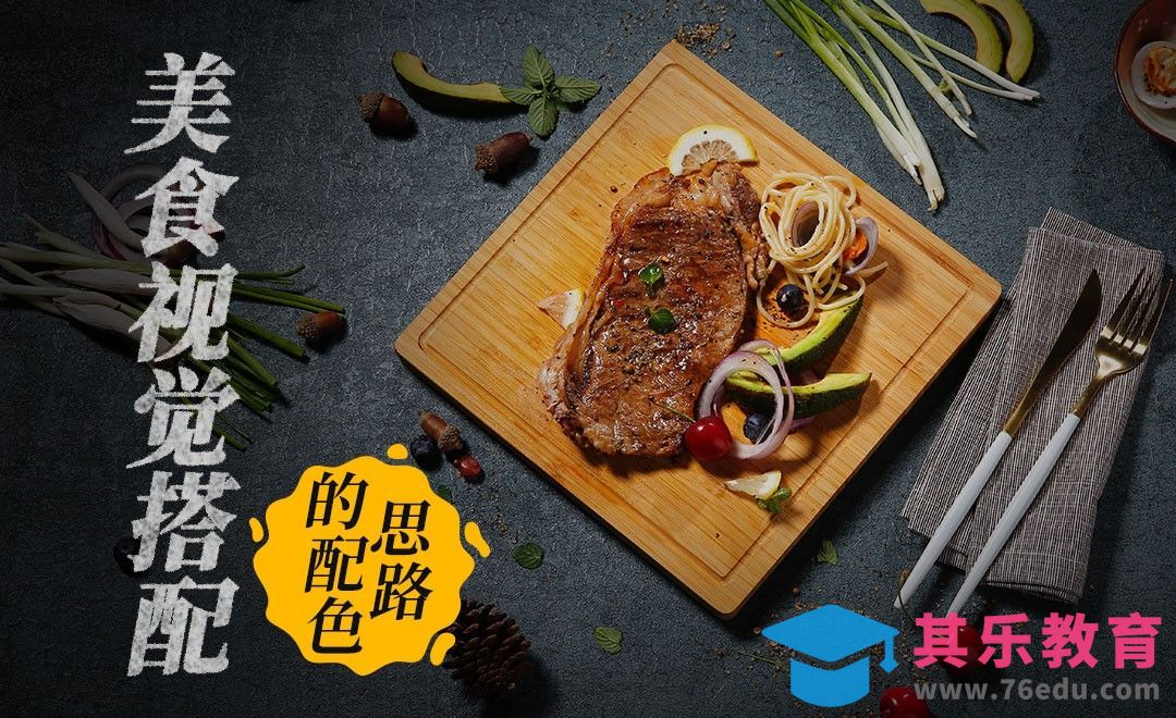 美食摄影视觉搭配的配色思路[虎课网手机摄影入门视频教程][MP4产品摄影教程全集 ]-第1张图片-我要自学网