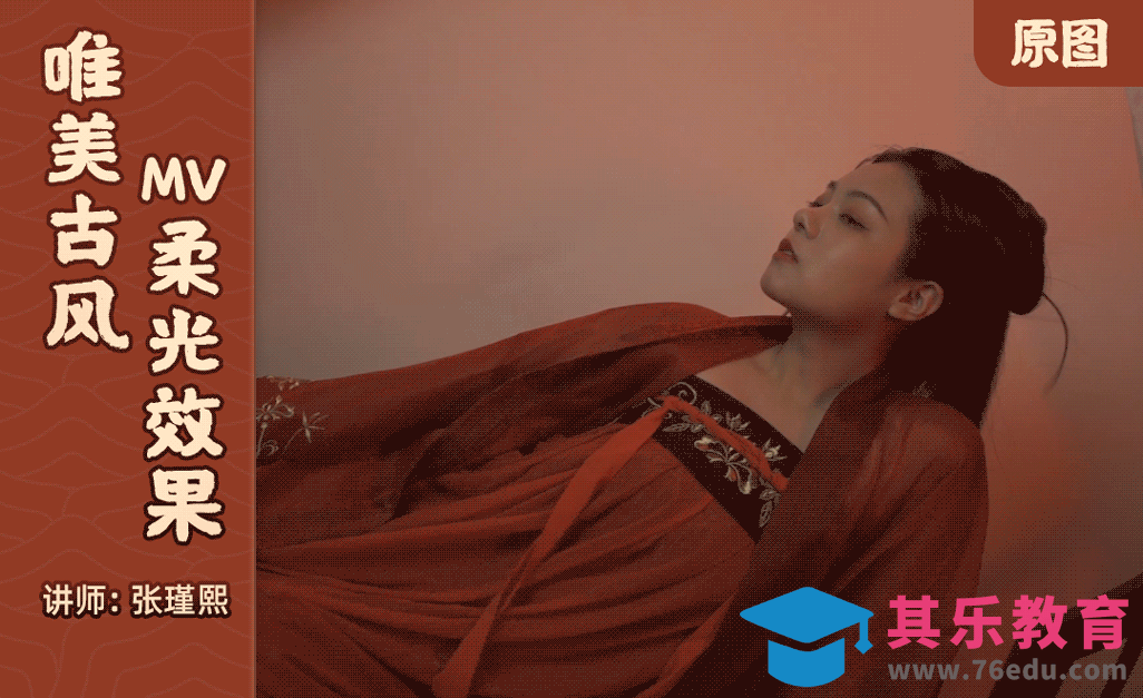 达芬奇-制作唯美古风MV柔光效果[虎课网影视动画制作视频教程][MP4影视拍摄教程全集 ]-第1张图片-我要自学网