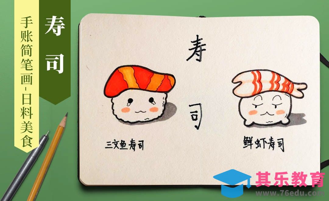 马克笔-手账简笔画-日料美食寿司[虎课网绘画插画视频教程][ipad商业插画MP4教程全集 ]-第1张图片-我要自学网