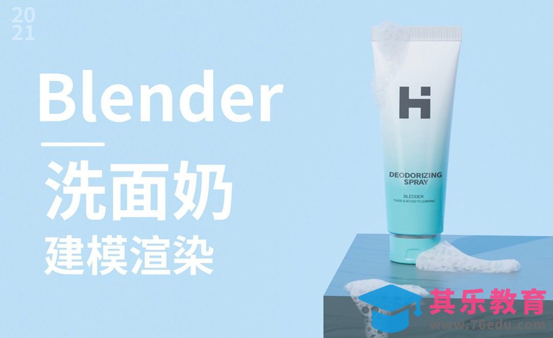 Blender-洗面奶建模渲染[虎课网Blender视频教程][Blender建模教程MP4教程全集 ]-第1张图片-我要自学网