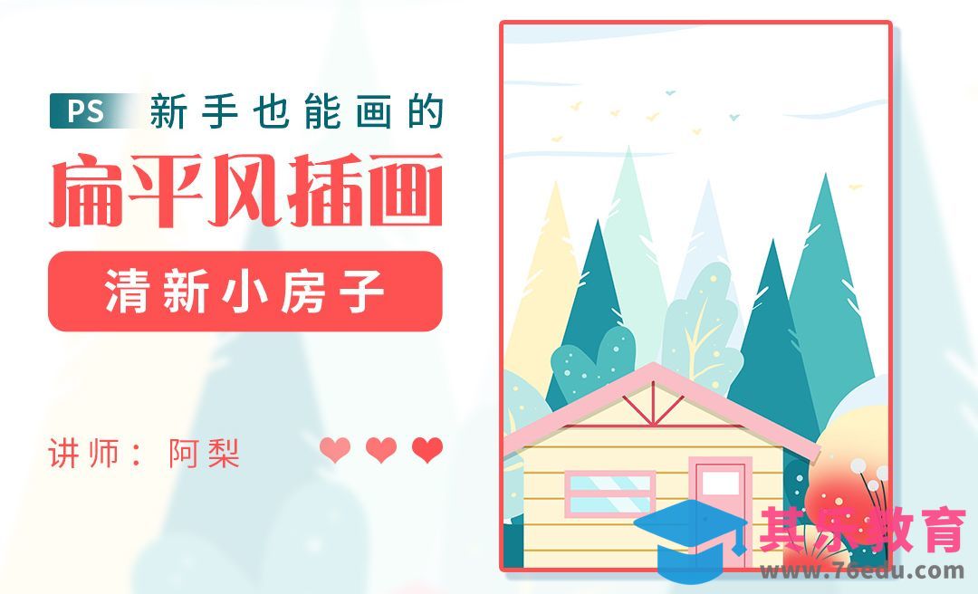 PS-夏日场景清新扁平风插画[虎课网绘画插画视频教程][ipad商业插画MP4教程全集 ]-第1张图片-我要自学网