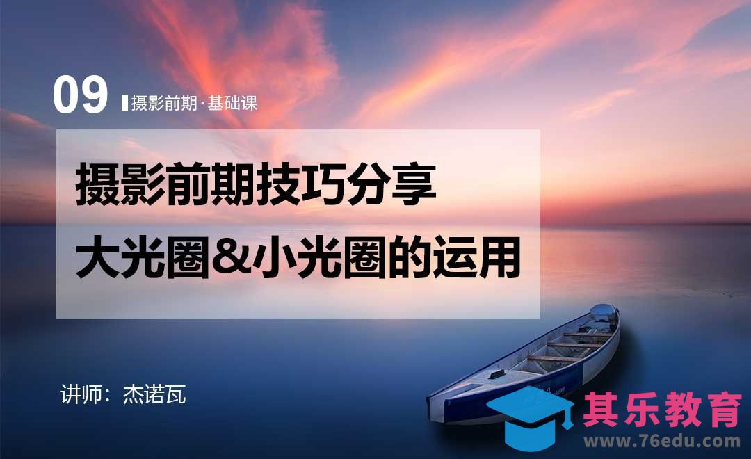 摄影前期的技巧分享-大光圈和小光圈-09摄影前期系列课[虎课网手机摄影入门视频教程][MP4产品摄影教程全集 ]-第1张图片-我要自学网