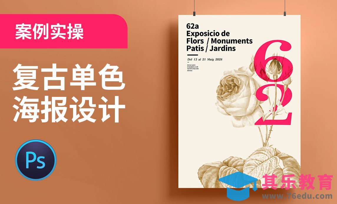 PS-复古单色花朵海报设计[平面设计视频教程][海报设计MP4高清全集 ]-第1张图片-我要自学网