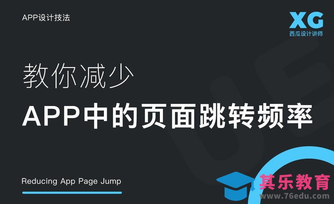 教你减少APP中的页面跳转频率[虎课网UI设计视频教程][UI设计教程全集MP4 ]-第1张图片-我要自学网
