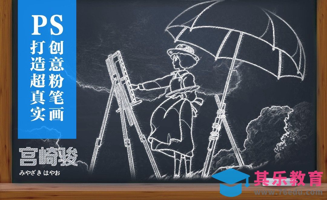 PS-真实粉笔画效果打造[平面设计视频教程][海报设计MP4高清全集 ]-第1张图片-我要自学网