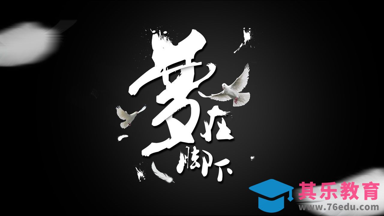 ps-梦在脚下[虎课网平面设计视频教程][字体设计教程MP4高清全集 ]-第1张图片-我要自学网