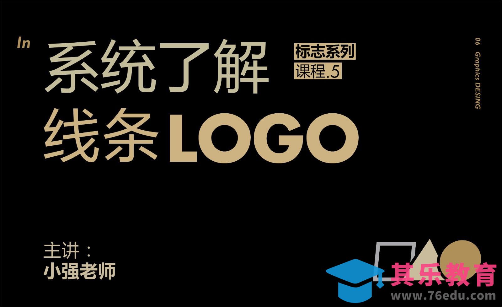 系统了解线条LOGO[虎课网品牌设计视频教程][logo包装设计教程全集MP4 ]-第1张图片-我要自学网