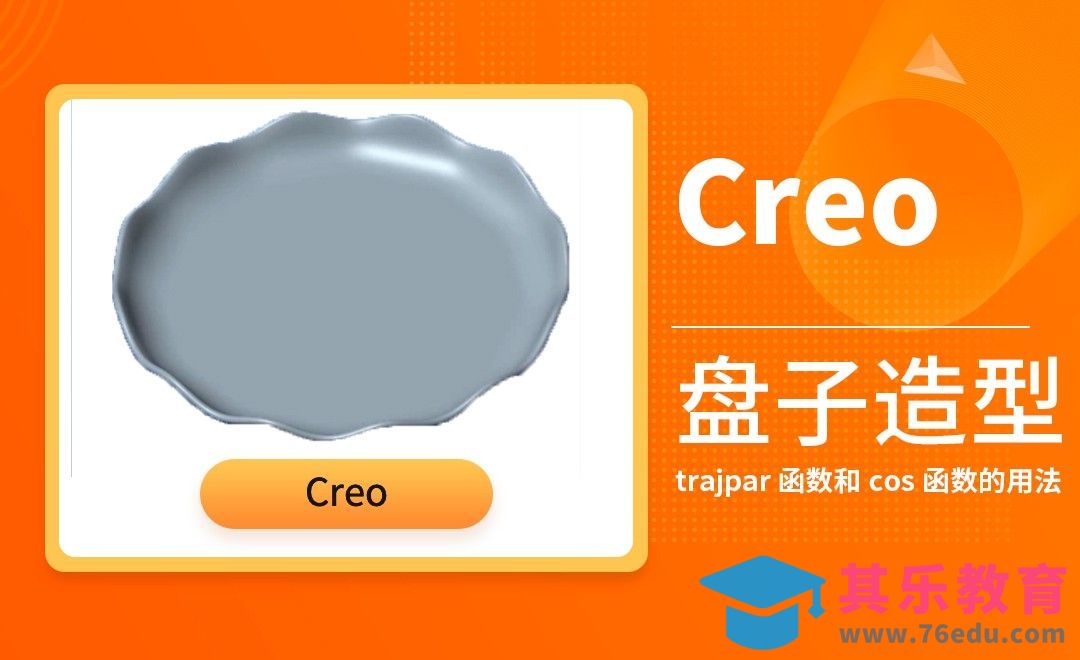 Creo-盘子造型[虎课网最新视频教程][免费高清MP4教程全集 ]-第1张图片-我要自学网
