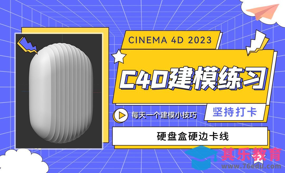 硬盘盒硬边建模-C4D每天一个建模小技巧10[虎课网C4D设计视频教程][产品数码建模MP4教程全集 ]-第1张图片-我要自学网