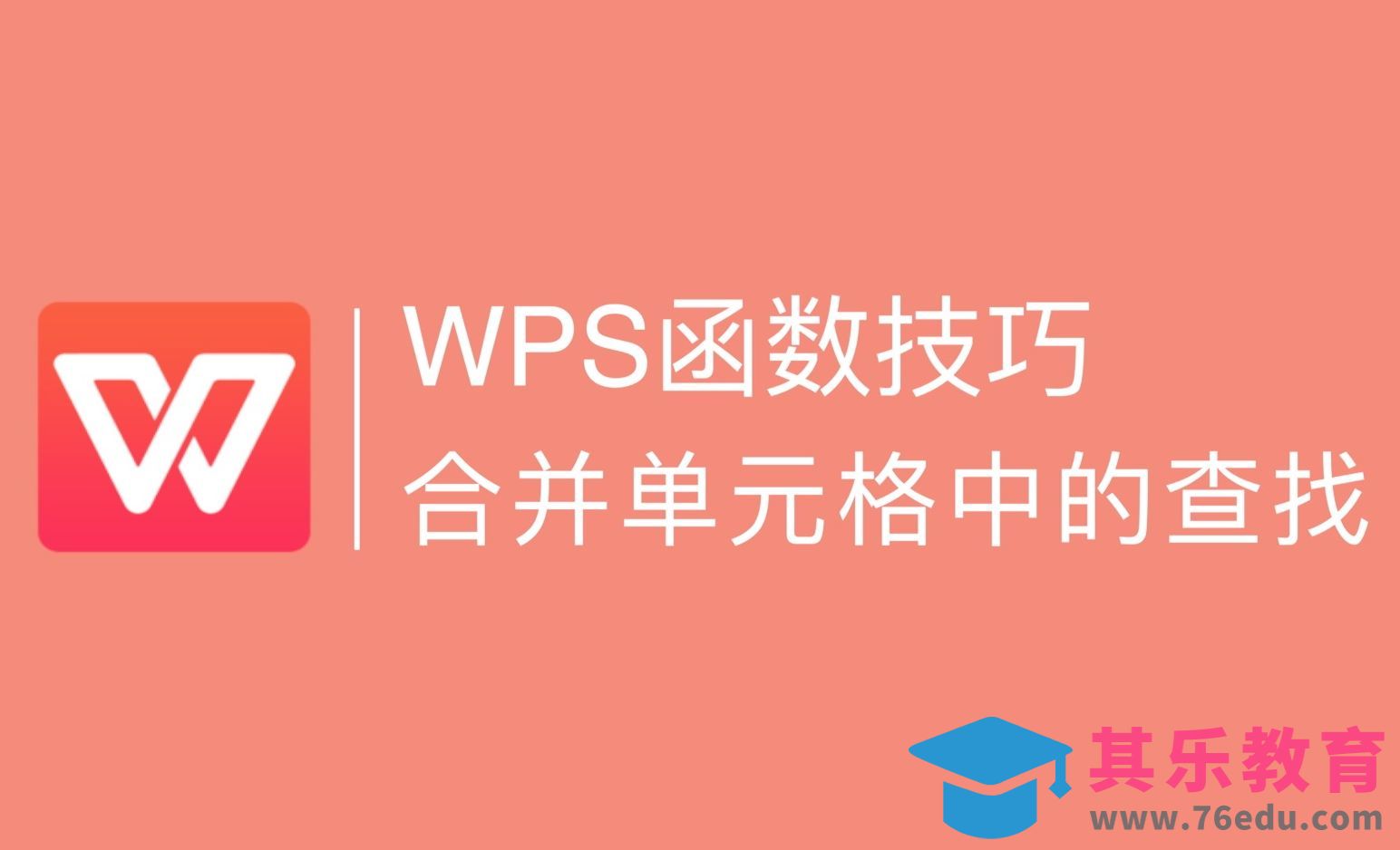 Excel-合并单元格也能精准查找[虎课网办公职场视频教程][办公职场教程全集MP4 ]-第1张图片-我要自学网