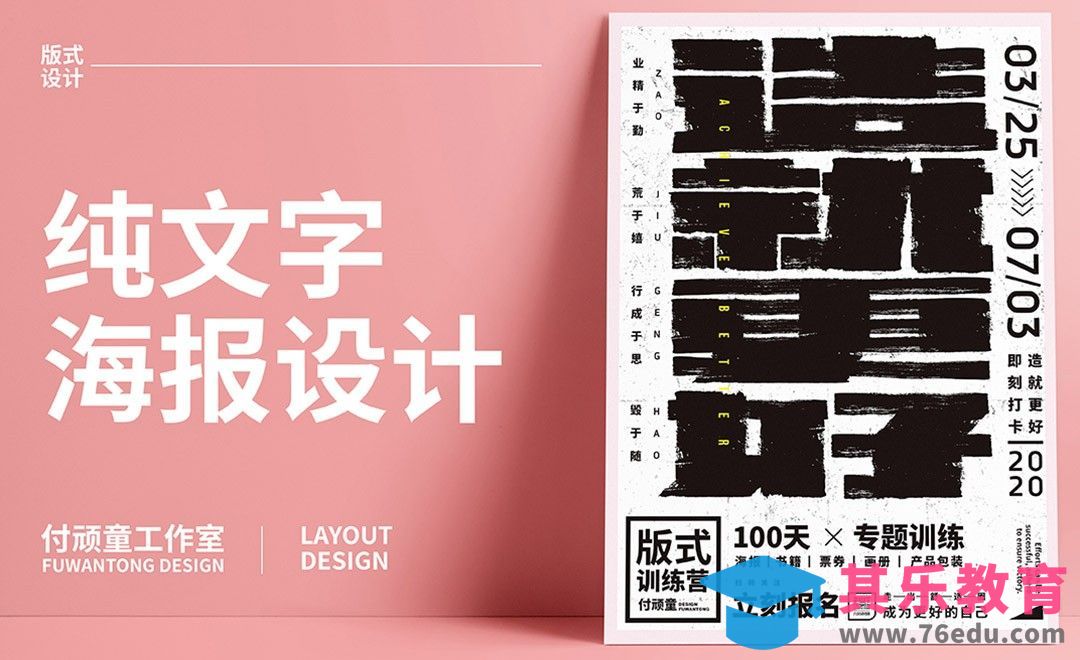 PS-“造就更好”文字海报[虎课网平面设计视频教程][字体设计教程MP4高清全集 ]-第1张图片-我要自学网