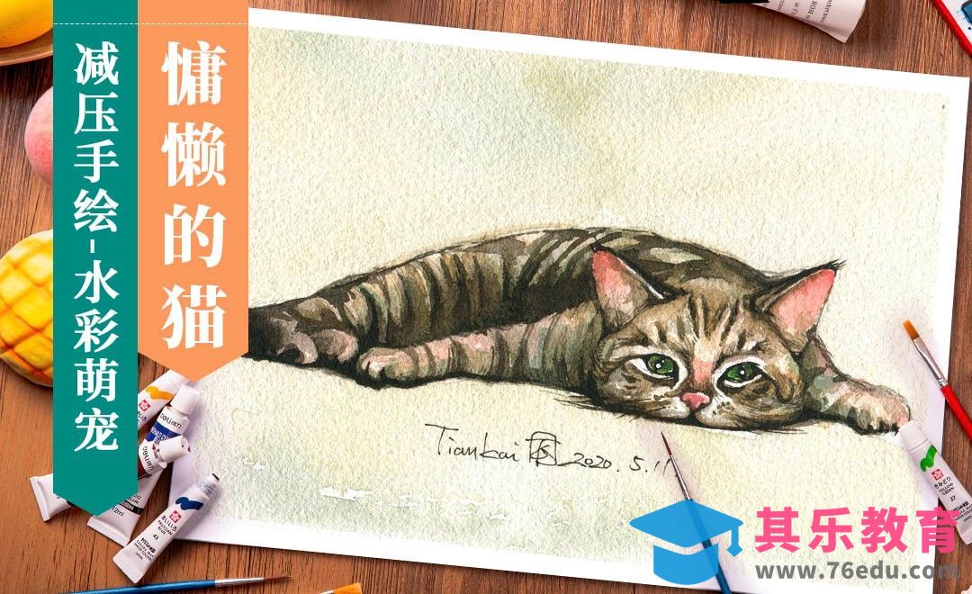 【减压手绘萌宠】水彩-慵懒的猫[虎课网绘画插画视频教程][ipad商业插画MP4教程全集 ]-第1张图片-我要自学网