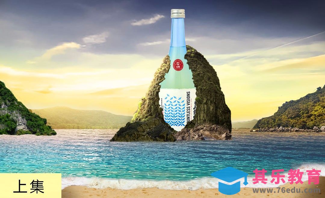 PS-海湾场景清酒合成广告（上集）[平面设计视频教程][海报设计MP4高清全集 ]-第1张图片-我要自学网