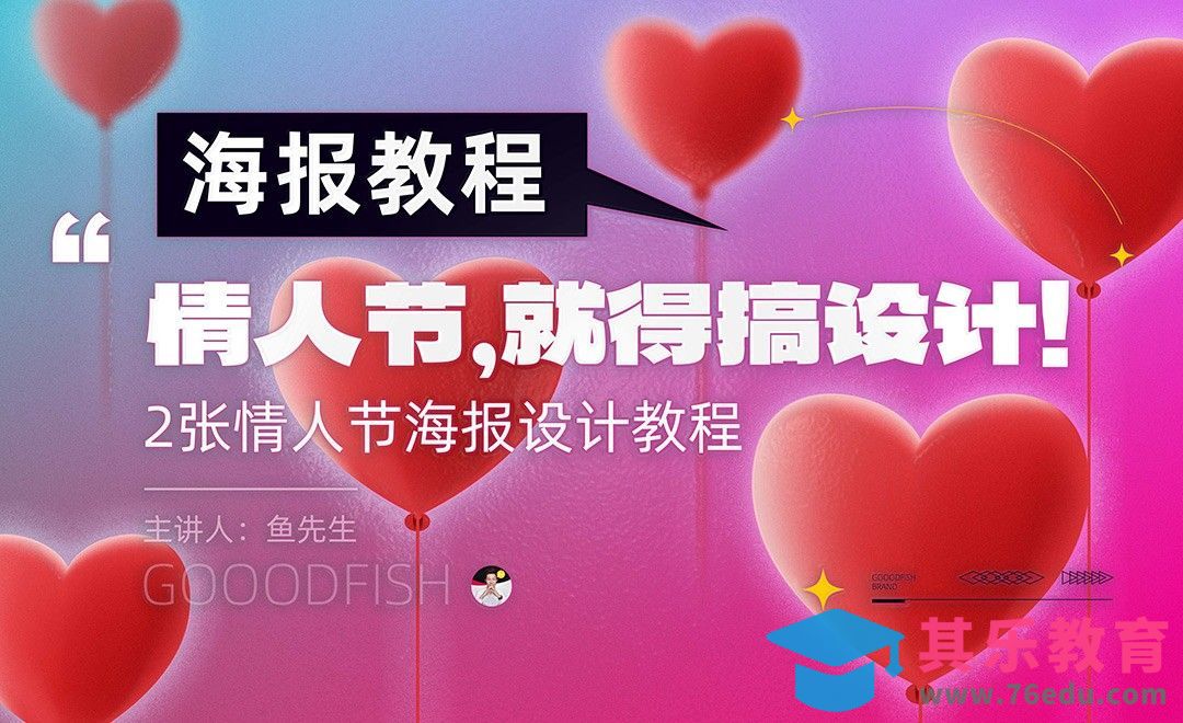 心形元素情人节海报制作思路[虎课网平面设计视频教程][图片排版配色MP4高清全集 ]-第1张图片-我要自学网