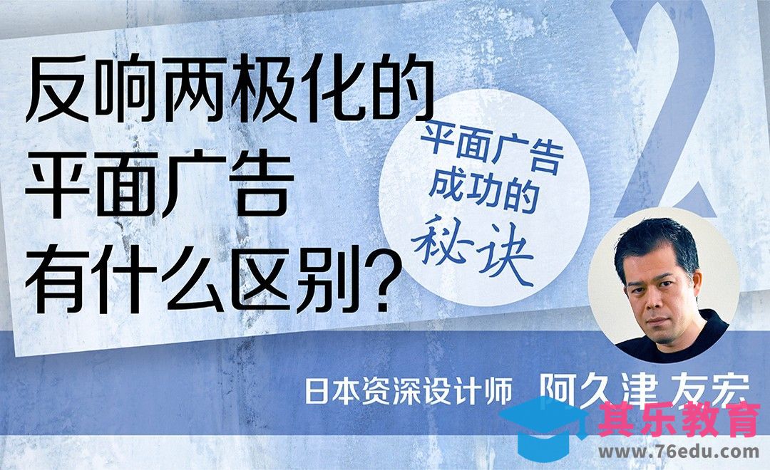 反响两极化的平面广告有什么区别？[虎课网最新视频教程][免费高清MP4教程全集 ]-第1张图片-我要自学网