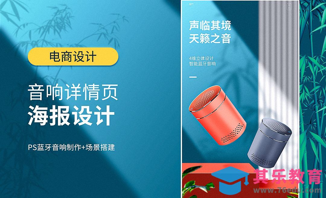 PS-蓝牙音响详情页海报设计[虎课网电商运营视频教程][最新电商教程全集MP4 ]-第1张图片-我要自学网
