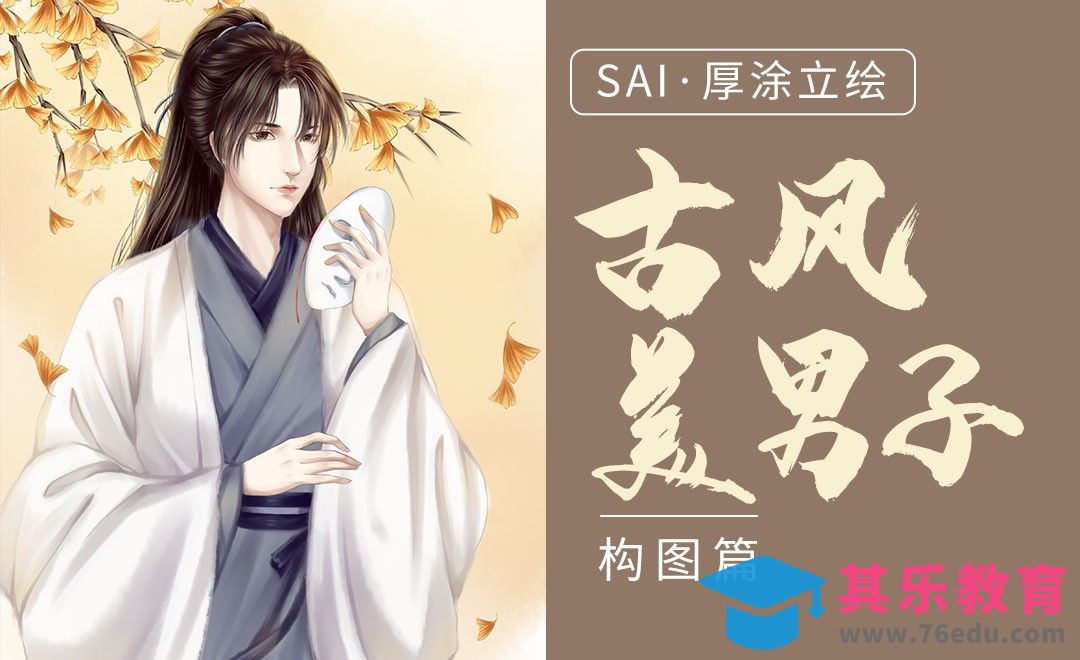 SAI-厚涂立绘古风美男子（构图篇）[虎课网绘画插画视频教程][ipad商业插画MP4教程全集 ]-第1张图片-我要自学网