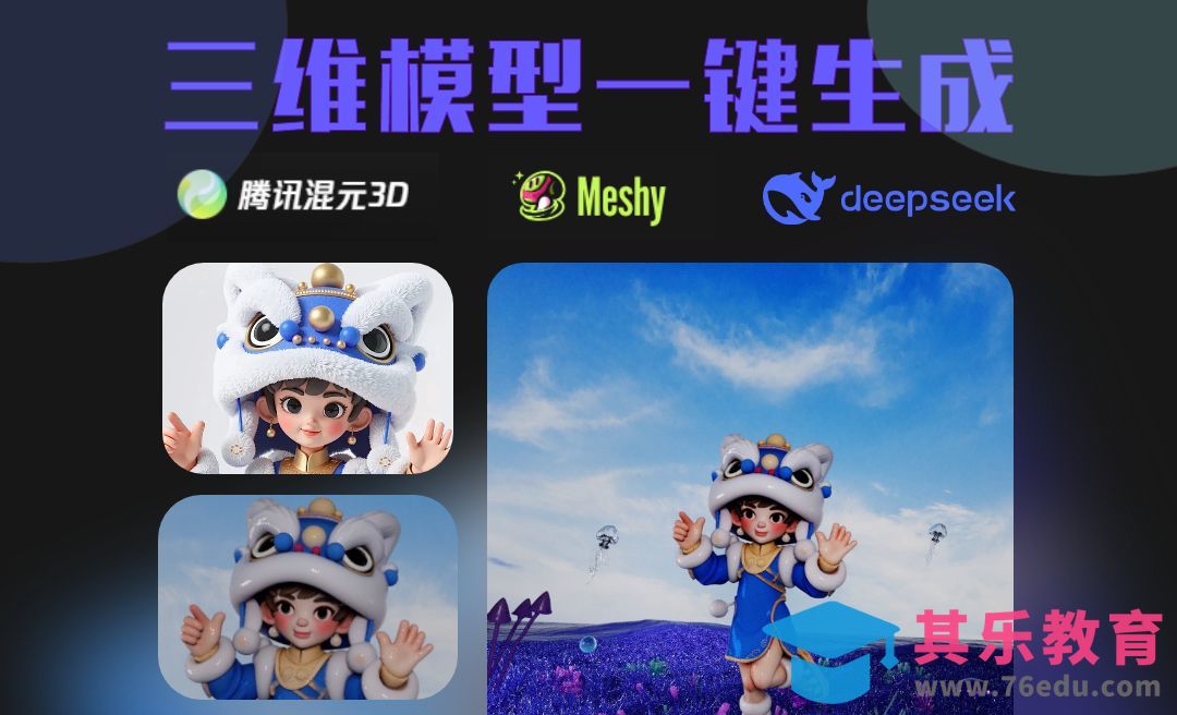 C4D+混元3D-AI生成三维卡通人物[虎课网C4D设计视频教程][产品数码建模MP4教程全集 ]-第1张图片-我要自学网