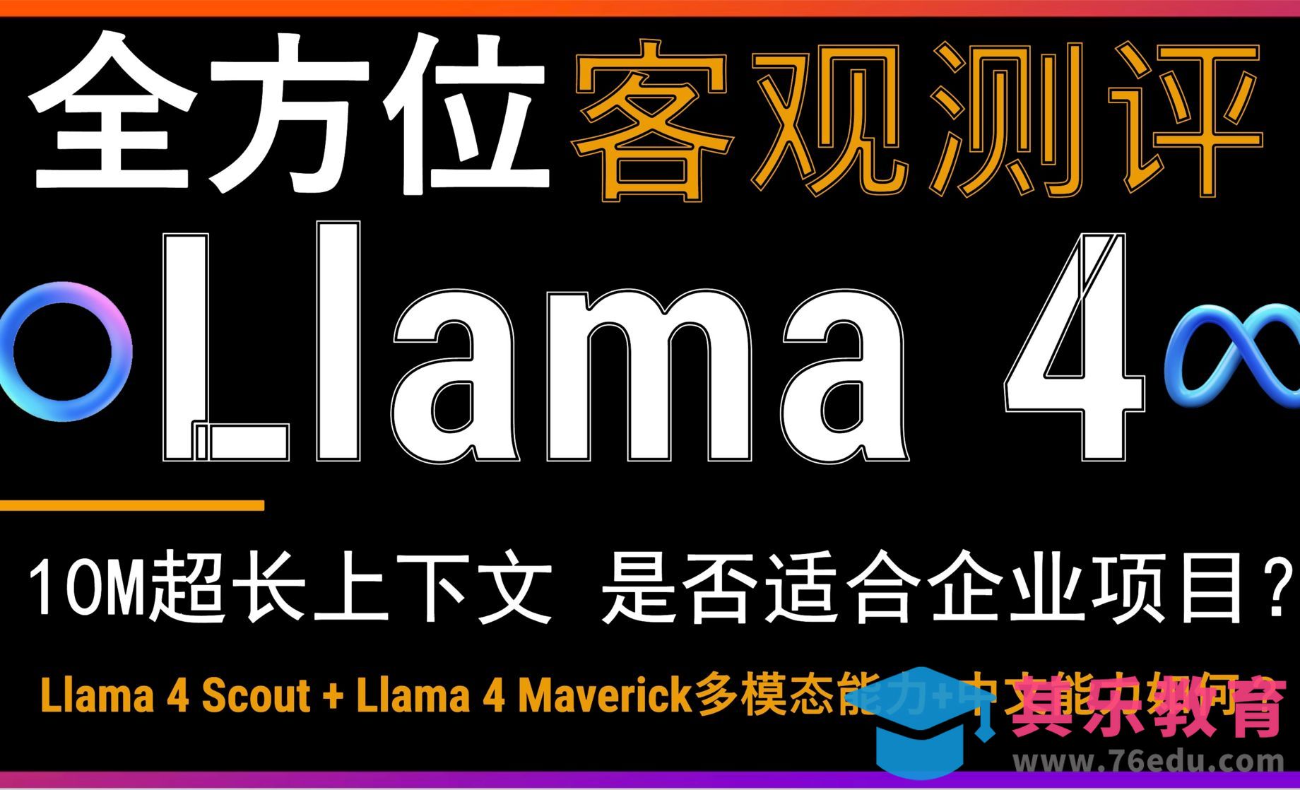 Llama 4系列模型发布-多角度测评Meta多模态大模型[虎课网AICG人工智能视频教程][MP4高清全集 ]-第1张图片-我要自学网