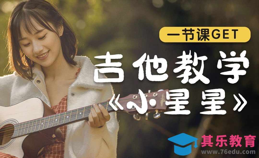一节课学会吉他弹唱《小星星》[虎课网最新视频教程][兴趣生活教程全集MP4 ]-第1张图片-我要自学网