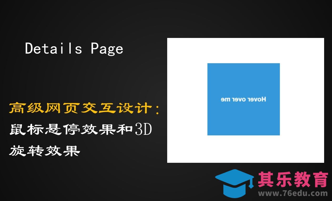 高级网页交互设计：鼠标悬停效果和3D旋转效果[虎课网编程开发视频教程][计算机编程教程全集MP4 ]-第1张图片-我要自学网
