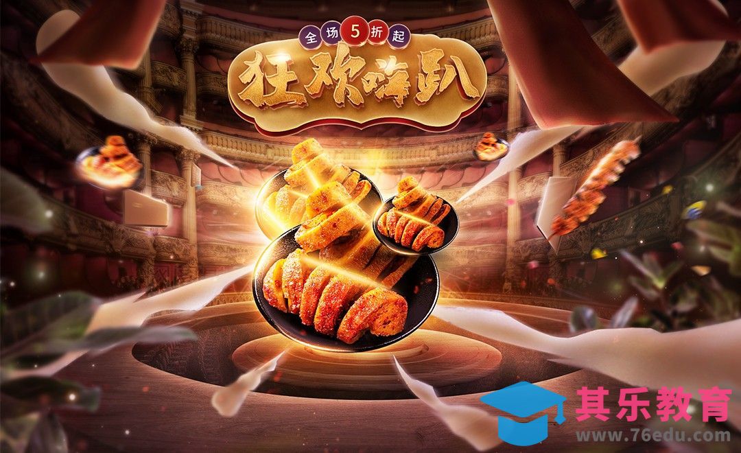 PS-618狂欢嗨趴食品海报[虎课网电商运营视频教程][最新电商教程全集MP4 ]-第1张图片-我要自学网