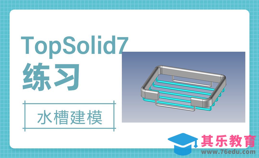 TopSolid-水槽建模7[虎课网最新视频教程][免费高清MP4教程全集 ]-第1张图片-我要自学网