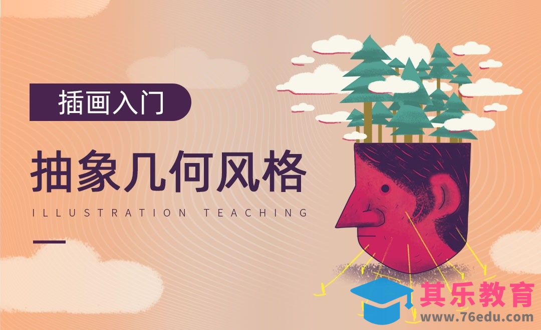 PS-抽象几何风格商业插画的初步学习[虎课网绘画插画视频教程][ipad商业插画MP4教程全集 ]-第1张图片-我要自学网