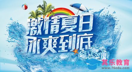 PS+AI-激情夏日冰爽到底[虎课网平面设计视频教程][字体设计教程MP4高清全集 ]-第1张图片-我要自学网