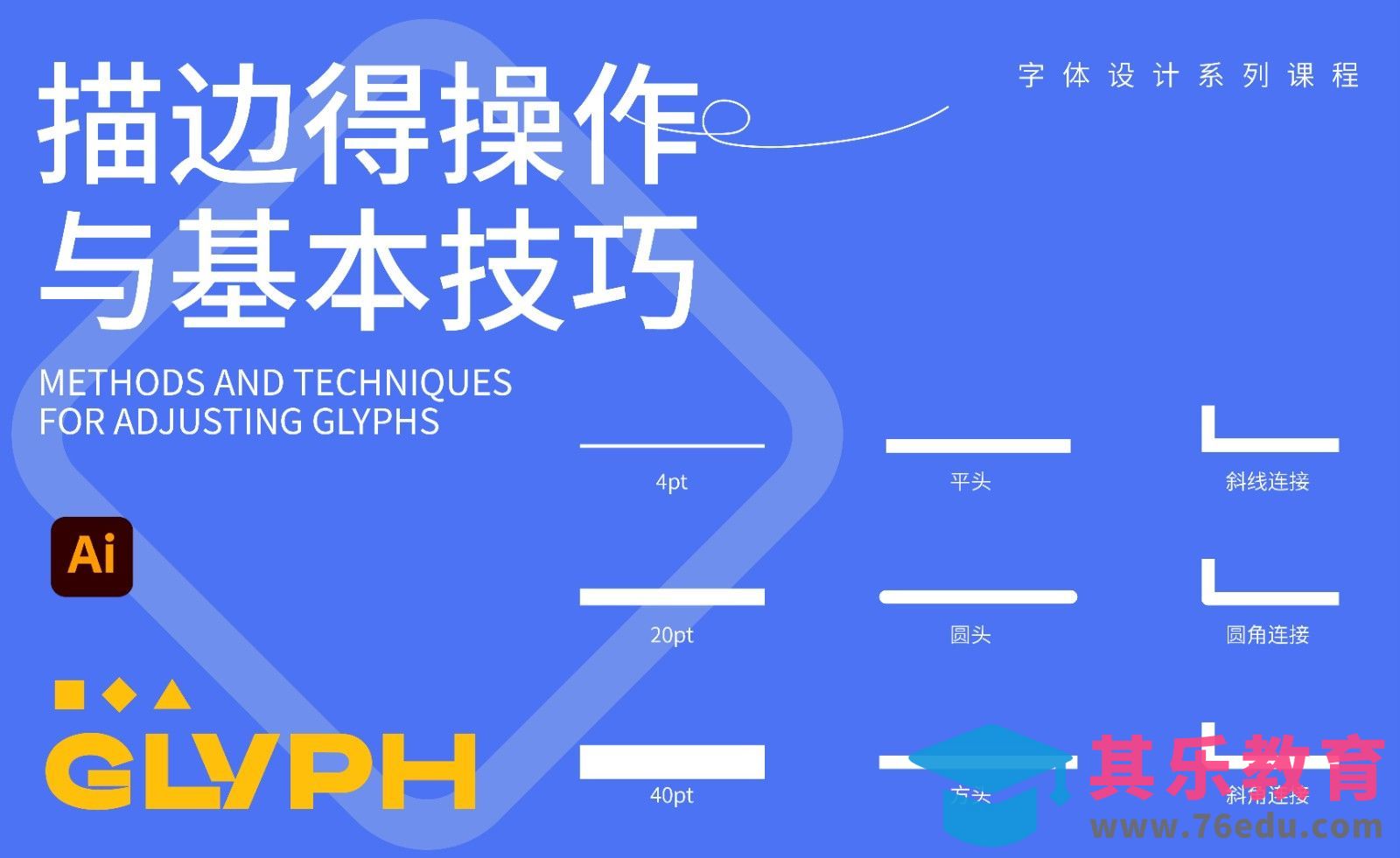 描边基本操作与绘制技巧[虎课网平面设计视频教程][字体设计教程MP4高清全集 ]-第1张图片-我要自学网