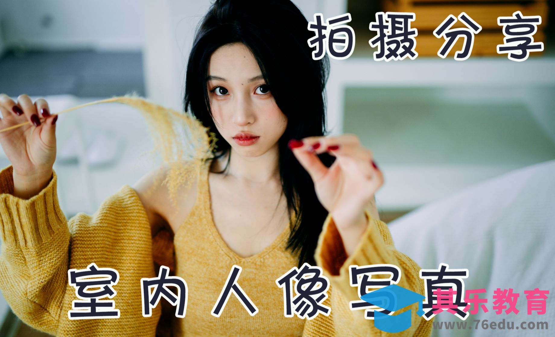 室内人像拍摄分享|情绪vs俏皮人像的秘诀[虎课网手机摄影入门视频教程][MP4产品摄影教程全集 ]-第1张图片-我要自学网