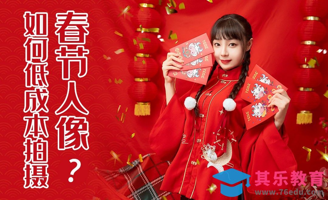 如何低成本拍摄春节人像？[虎课网手机摄影入门视频教程][MP4产品摄影教程全集 ]-第1张图片-我要自学网