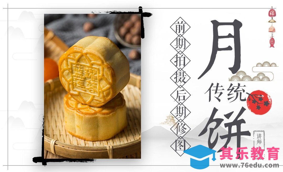 中秋月饼室内实拍案例解析[虎课网手机摄影入门视频教程][MP4产品摄影教程全集 ]-第1张图片-我要自学网