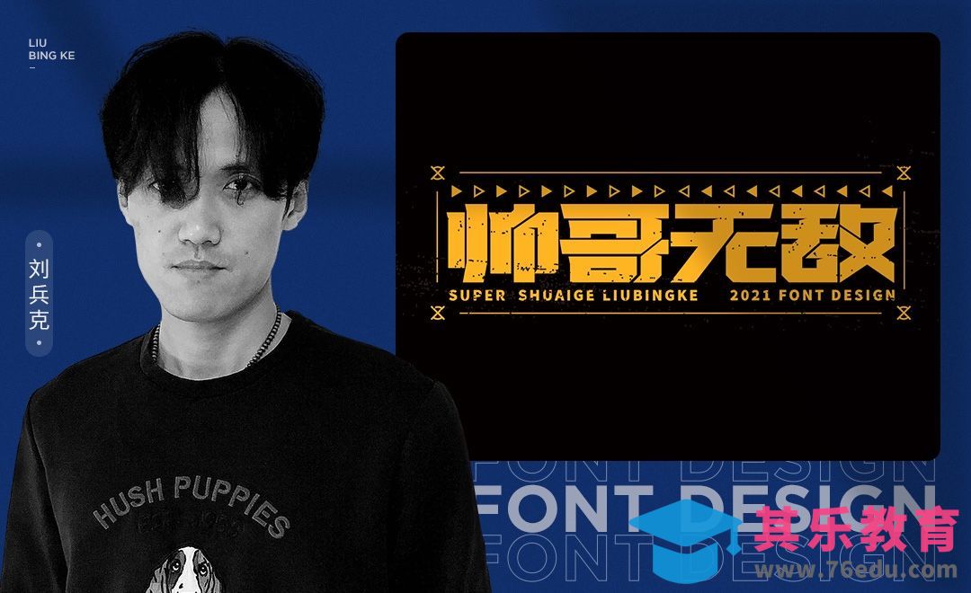 AI-帅哥无敌字体设计[虎课网平面设计视频教程][字体设计教程MP4高清全集 ]-第1张图片-我要自学网