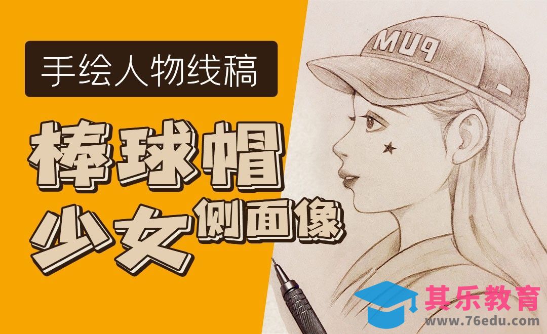 铅笔-棒球帽少女侧面像[虎课网绘画插画视频教程][ipad商业插画MP4教程全集 ]-第1张图片-我要自学网