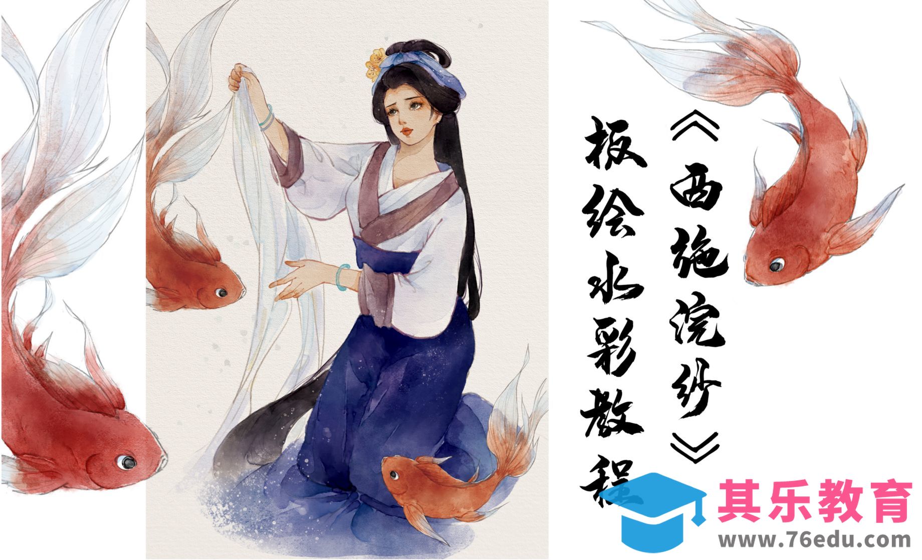 PS-板绘水彩-古风人物西施浣纱[虎课网绘画插画视频教程][ipad商业插画MP4教程全集 ]-第1张图片-我要自学网