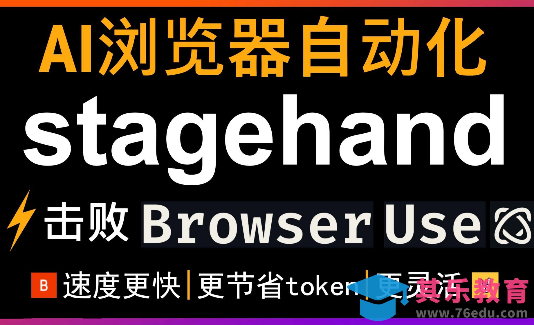 Stagehand革命性AI浏览器自动化框架！支持TypeScript+Python[虎课网AICG人工智能视频教程][MP4高清全集 ]-第1张图片-我要自学网
