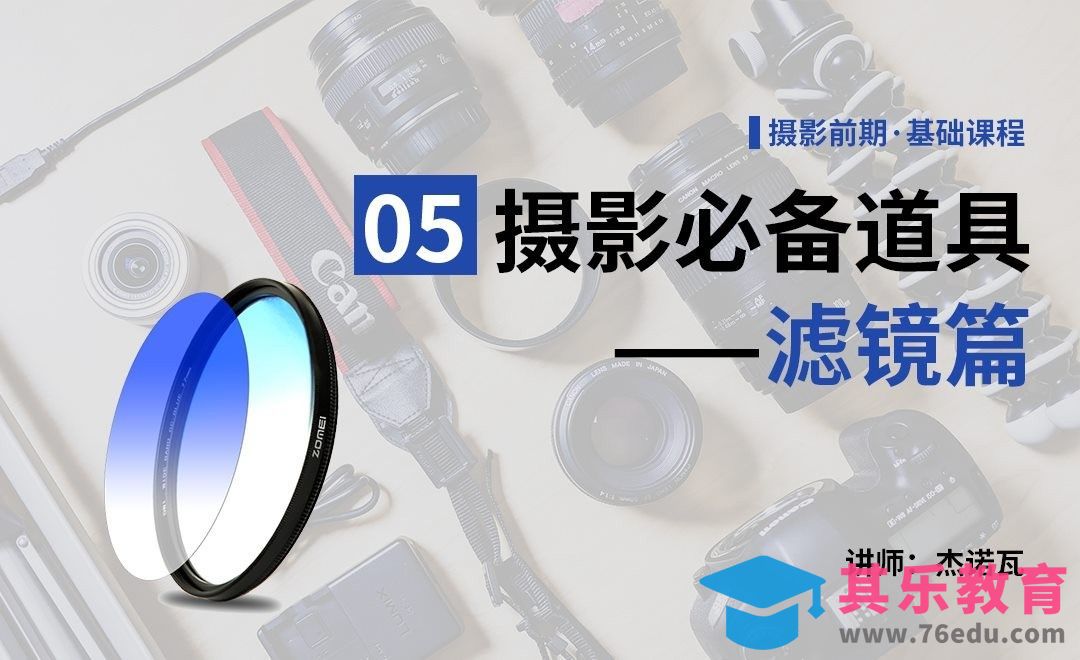 摄影道具篇—滤镜-05摄影前期系列课[虎课网手机摄影入门视频教程][MP4产品摄影教程全集 ]-第1张图片-我要自学网