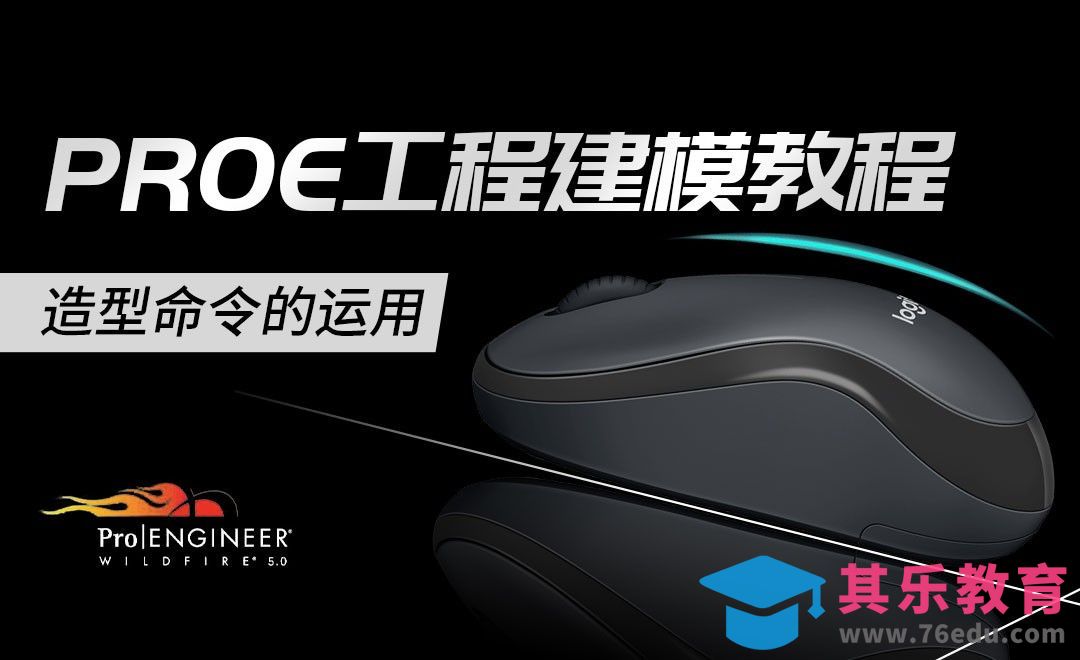 ProE-工程建模教程-造型命令运用[虎课网最新视频教程][免费高清MP4教程全集 ]-第1张图片-我要自学网